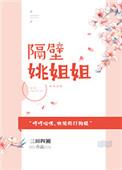 隔壁姐姐什么意思