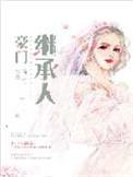豪门继承人橙光破解版