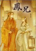 凤兄辰冰番外篇