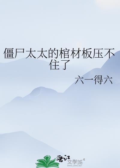 僵尸太太的棺材板压不住了原书名