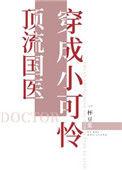 顶流国医穿成小可怜 无防盗