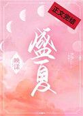 盛夏的拼音