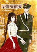 七零炮灰前妻 画青回