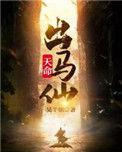 天命出马仙漫画