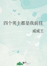 四个男主都是我前任的