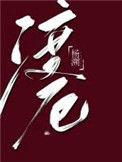 渡厄免费阅读