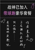 战神以加入带球跑套餐