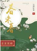 春未暮结局是什么