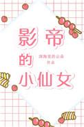 影帝的小仙女深海里的