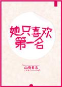 她只喜欢第一名作者山有青木