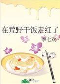 在荒野干饭走红了第22章