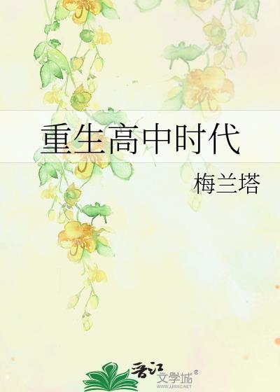 重生高中时代 合集