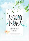 大佬的小娇夫绿茶