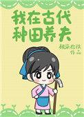 我在古代种田养夫txt
