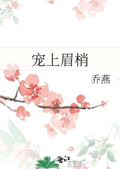 宠上眉梢乔燕全文免费阅读