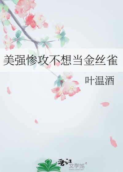 有哪些美强惨文推荐