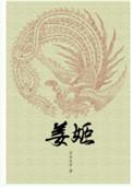 姜姬最后跟谁在一起了