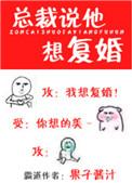 总裁说他想复婚by