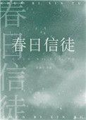 春日信徒全本TXT