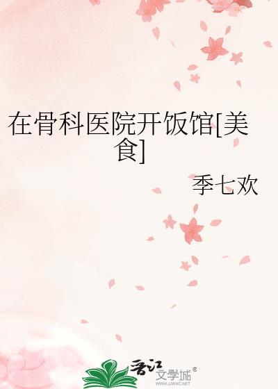 在骨科医院开饭馆[美食