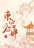 东宫侍宠