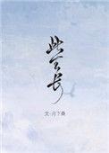 此生长月下桑TXT