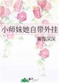 小师妹她自带外挂穿书