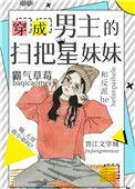 穿成男主角妹妹