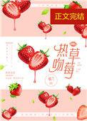 热吻草莓晋江