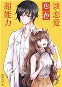超能力者也想谈恋爱txt