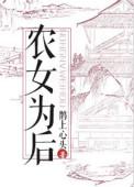 农女为后 鹊上心头