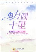 方圆十里是多少米