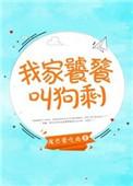 我家饕餮叫狗剩全文