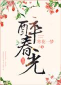 醉春光七绝诗大全