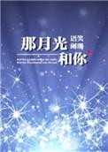 那月光和你无防盗章