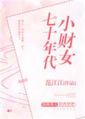 七十年代小财女全文免费阅读