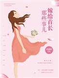 嫁给首长那些事儿 重生重遇首长前夫