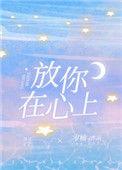 我放空整个心脏只放你在心上