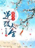 穿书之逆改人生叶忆落全文免费