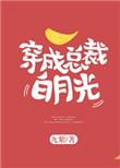 穿成总裁白月光nph