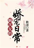 嫡次女的娇宠日常全文免费