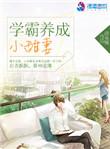 学霸养成小甜妻大结局