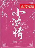 小浓情笔趣阁