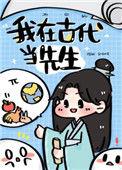 我在古代当先生24