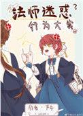 法师迷惑行为大赏 严午