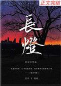 长灯尽明电视剧免费观看