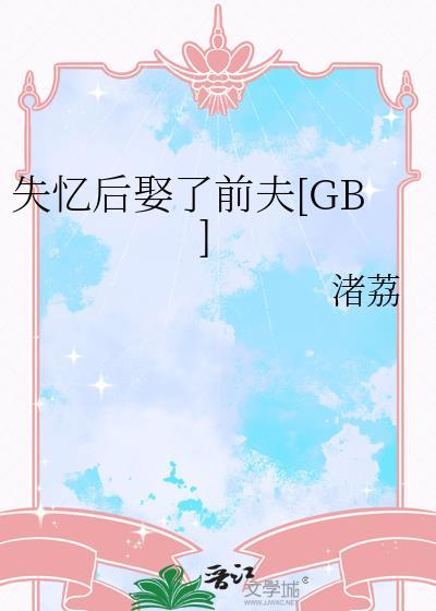 失忆后娶了前夫番外