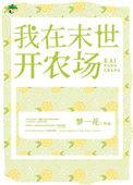 我在末世开农场短剧