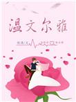 温文尔雅是什么意思解释