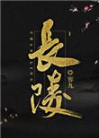 明十三陵长陵简介
